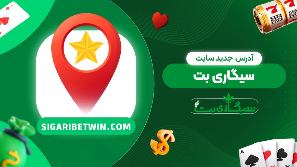 آدرس جدید سایت سیگاری بت