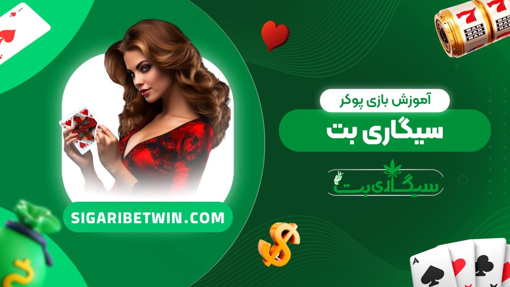 آموزش بازی پوکر سیگاری بت