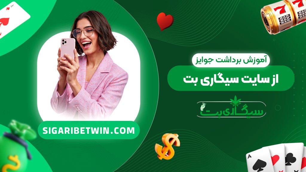 آموزش برداشت جوایز از سایت سیگاری بت
