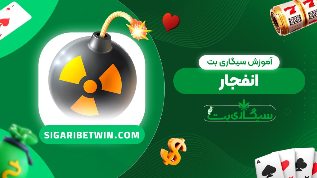 آموزش سیگاری بت انفجار