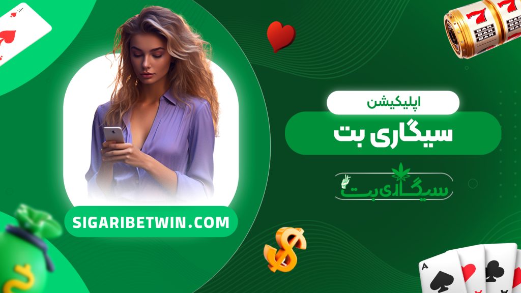 اپلیکیشن سیگاری بت