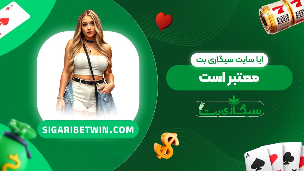ایا سایت سیگاری بت معتبر است