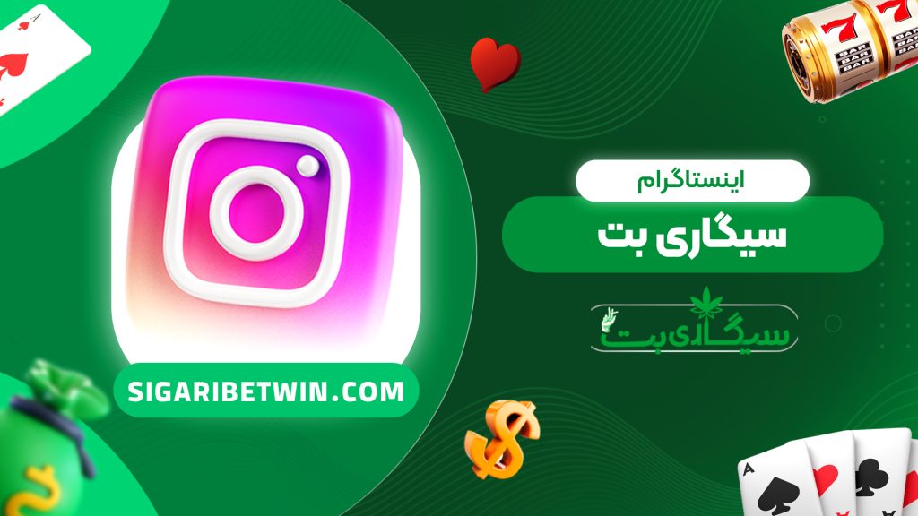 اینستاگرام سیگاری بت