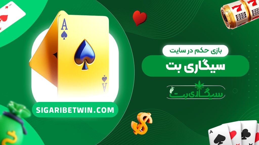 بازی حکم در سایت سیگاری بت