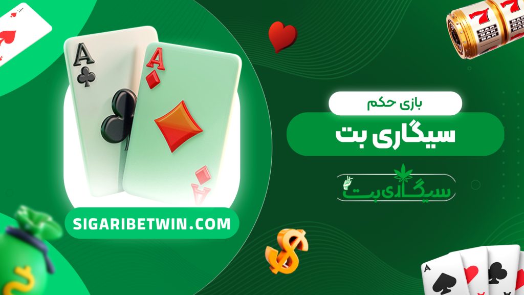 بازی حکم سیگاری بت