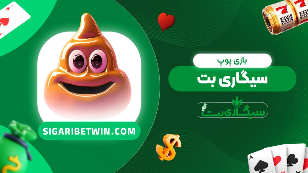 بازی پوپ سیگاری بت