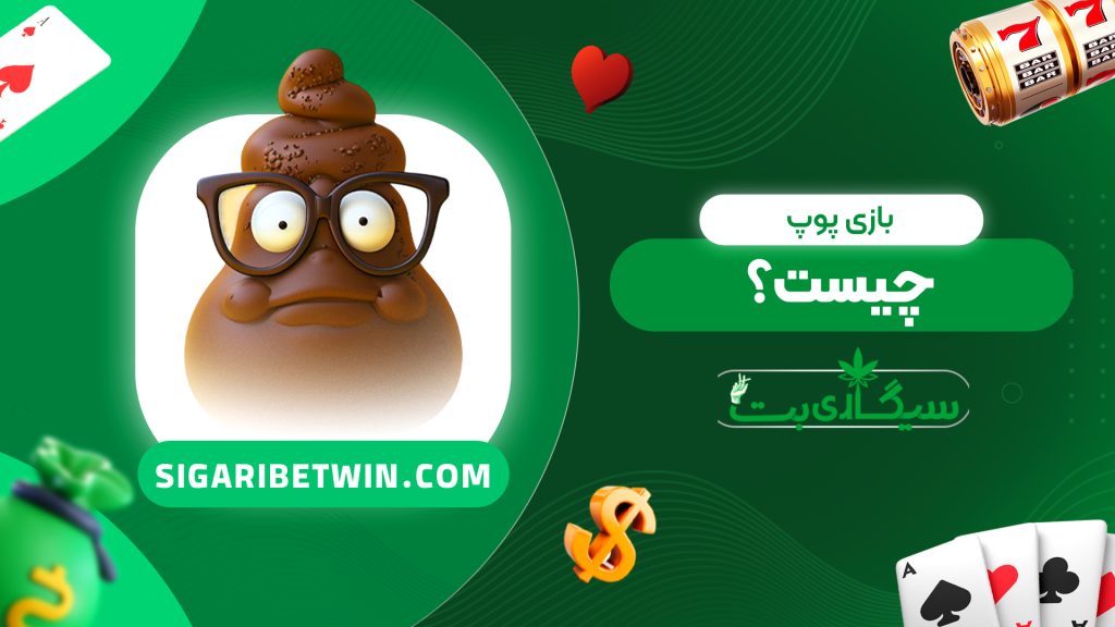 بازی پوپ چیست؟