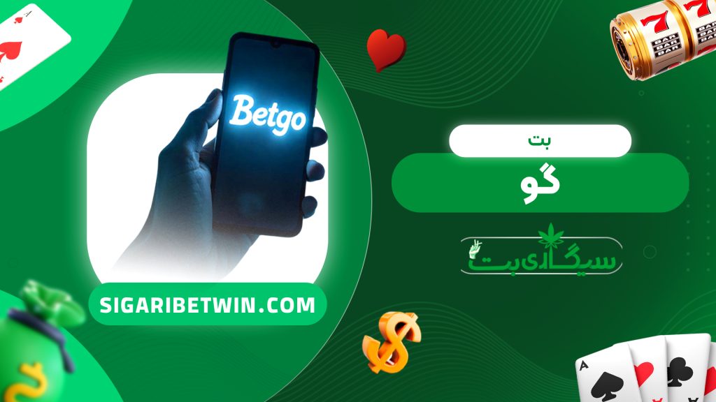 بت گو