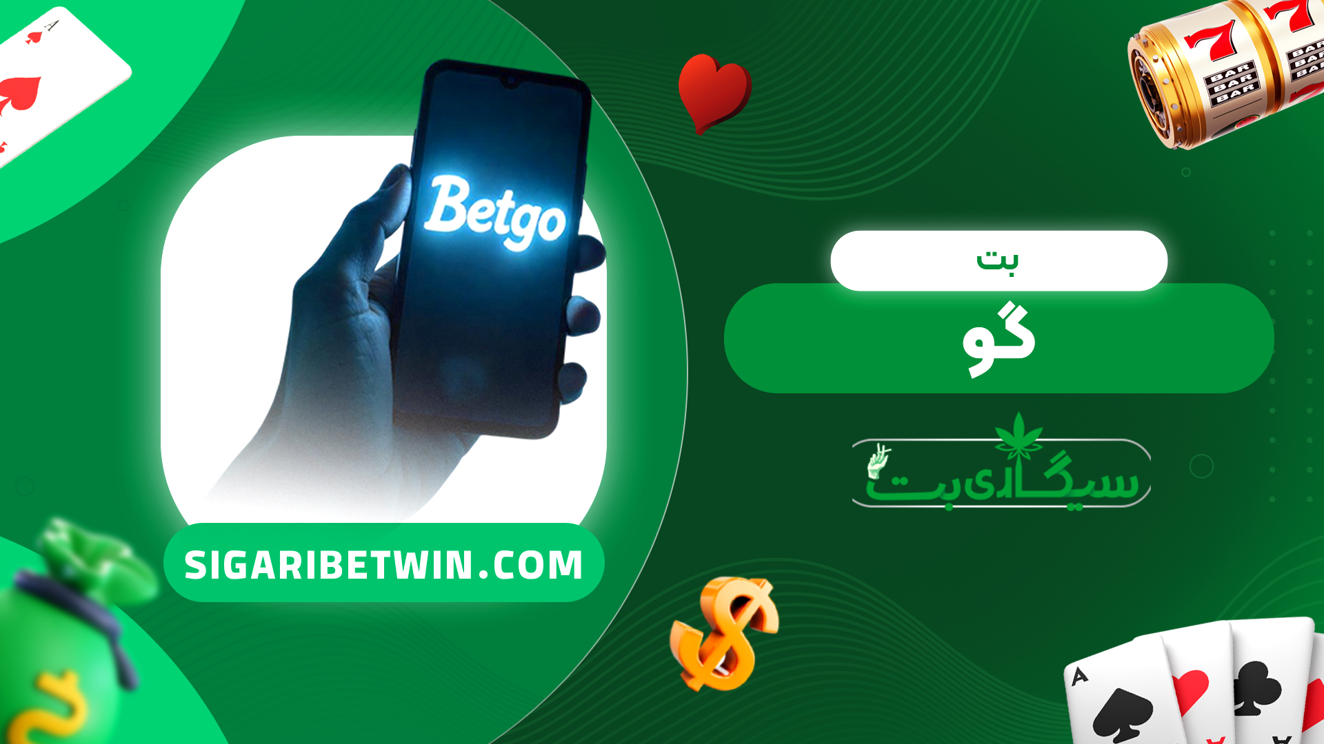 بت گو