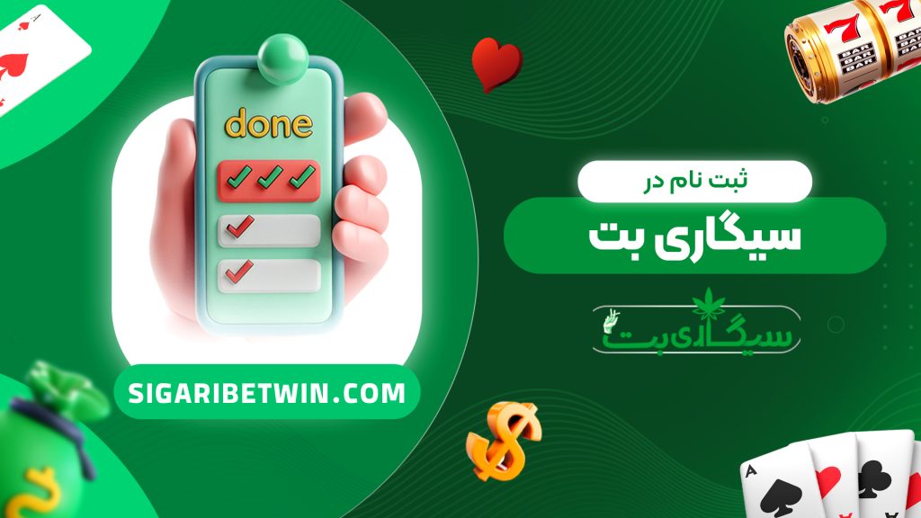 ثبت نام در سیگاری بت