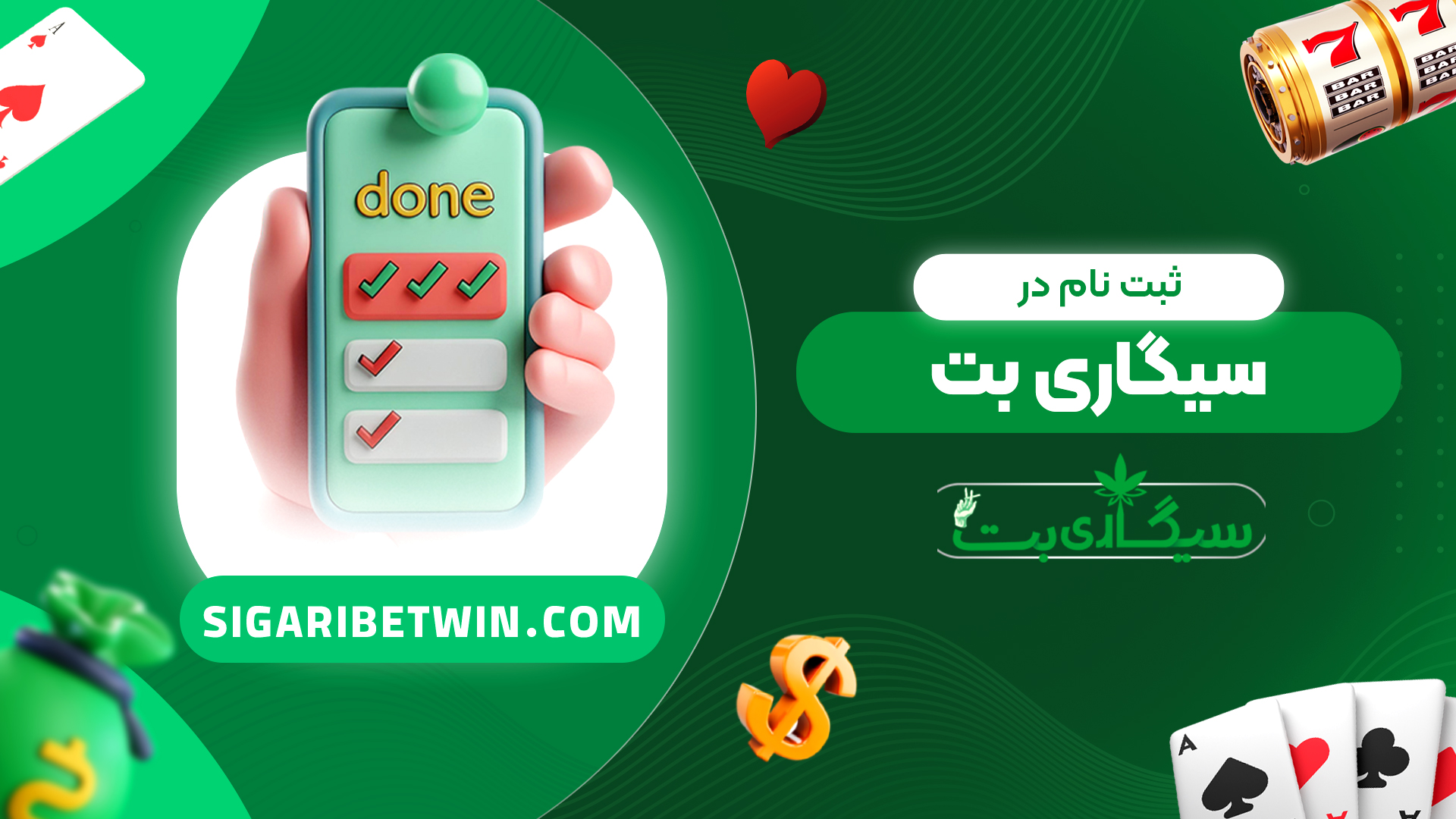 ثبت نام در سیگاری بت