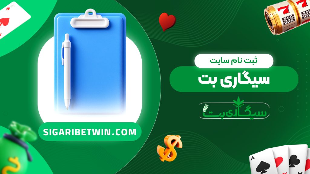ثبت نام سایت سیگاری بت