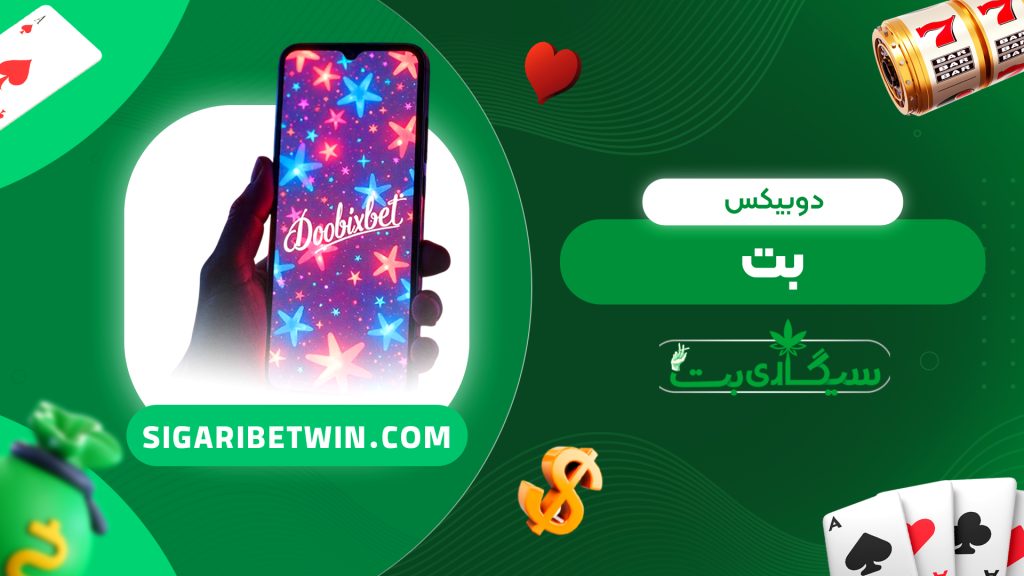 دوبیکس بت