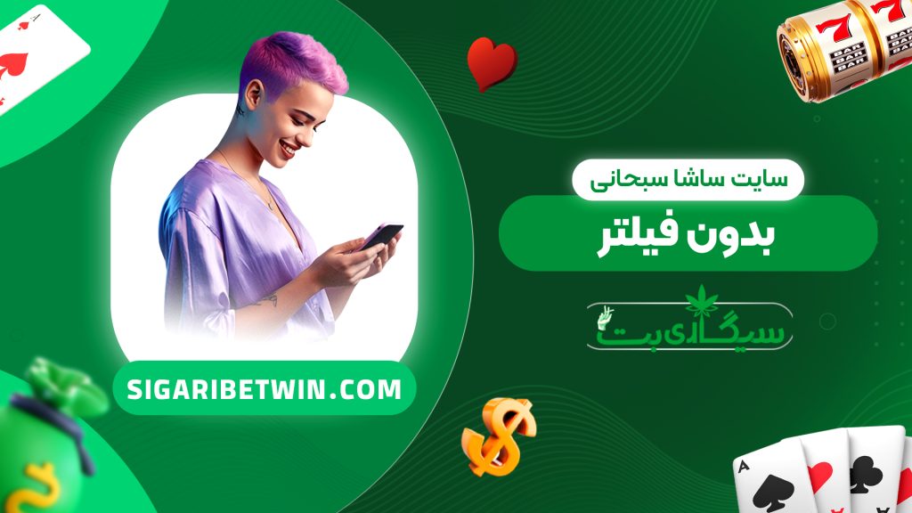 سایت ساشا سبحانی بدون فیلتر