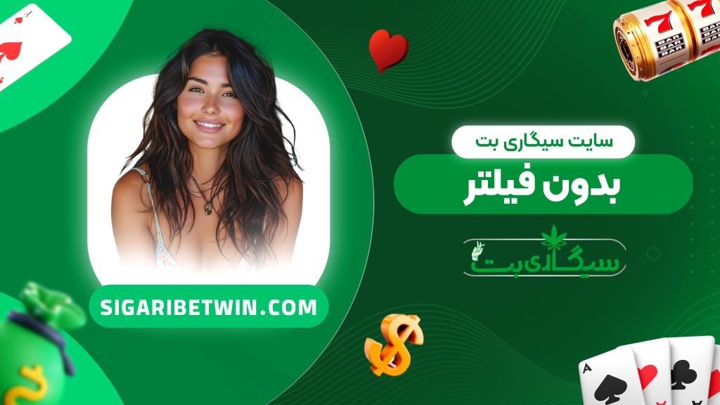 سایت سیگاری بت بدون فیلتر