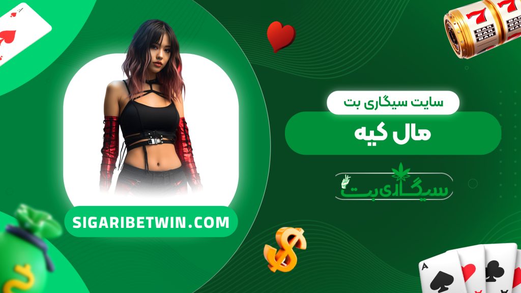 سایت سیگاری بت مال کیه