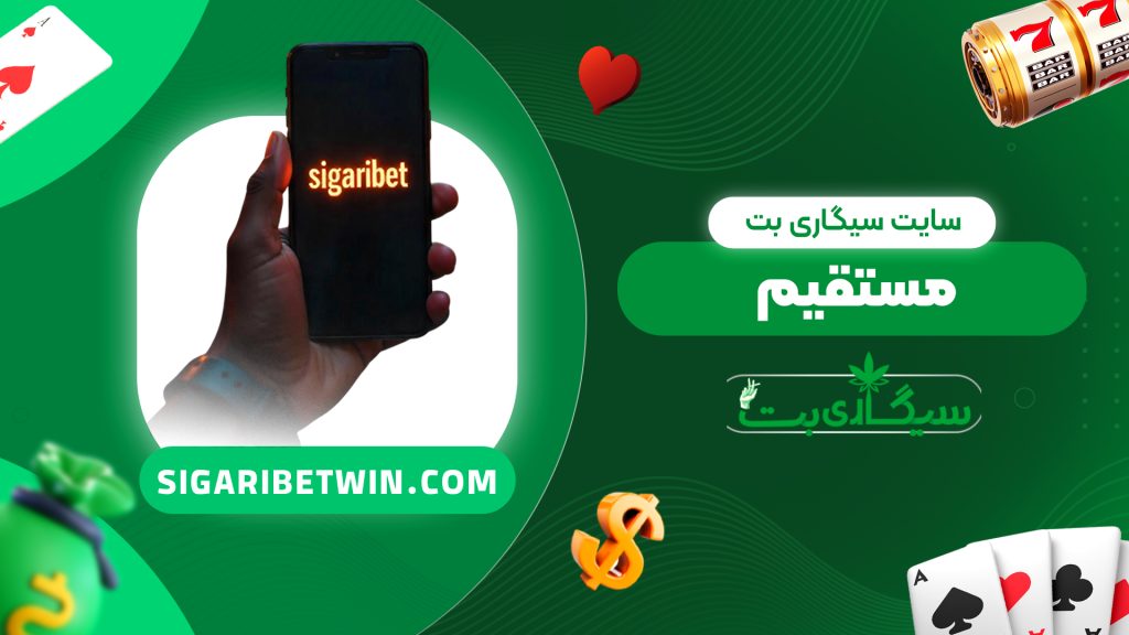 سایت سیگاری بت مستقیم