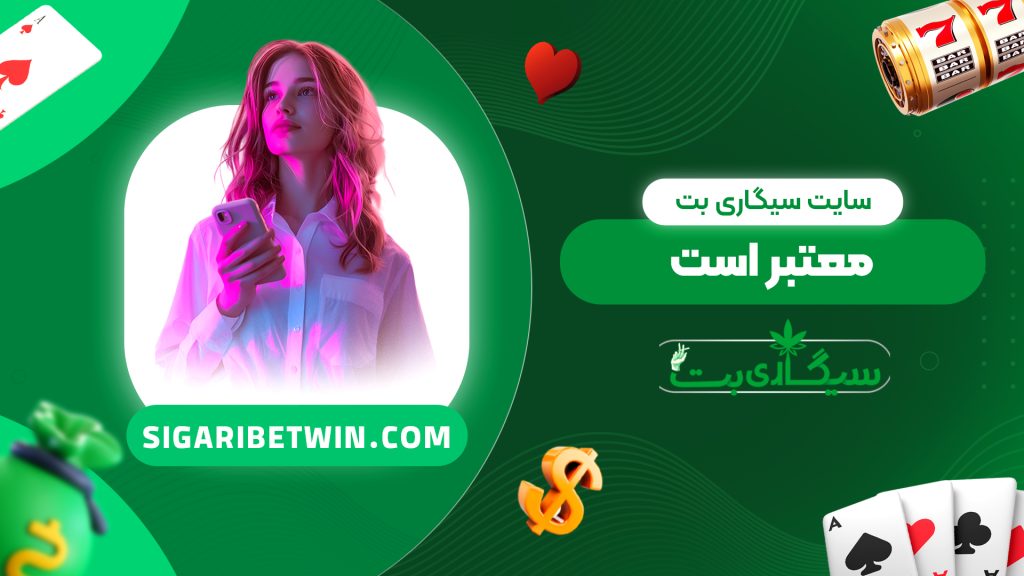 سایت سیگاری بت معتبر است