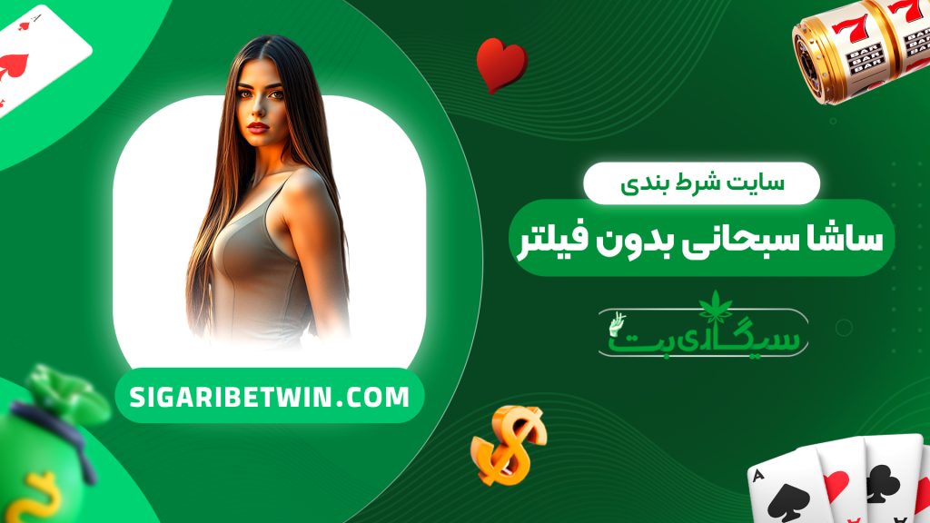 سایت شرط بندی ساشا سبحانی بدون فیلتر