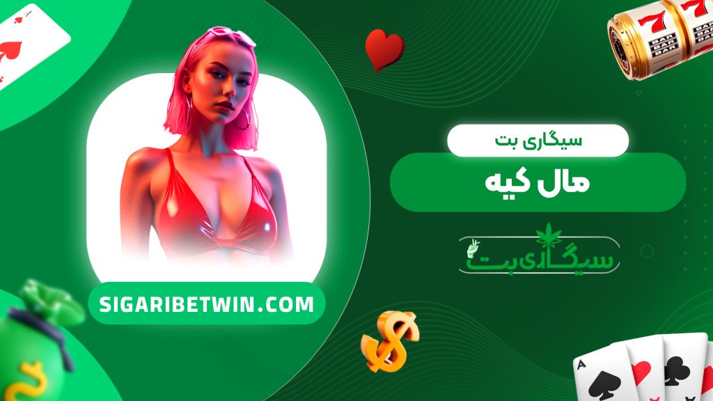 سیگاری بت مال کیه