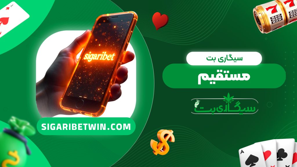 سیگاری بت مستقیم