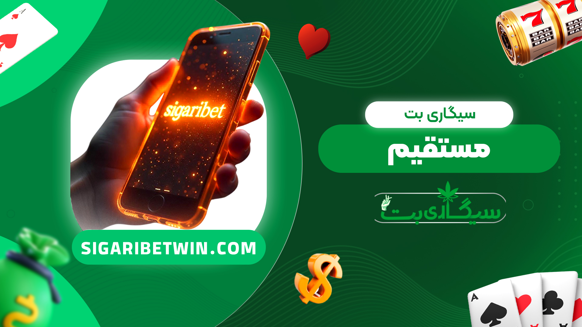 سیگاری بت مستقیم