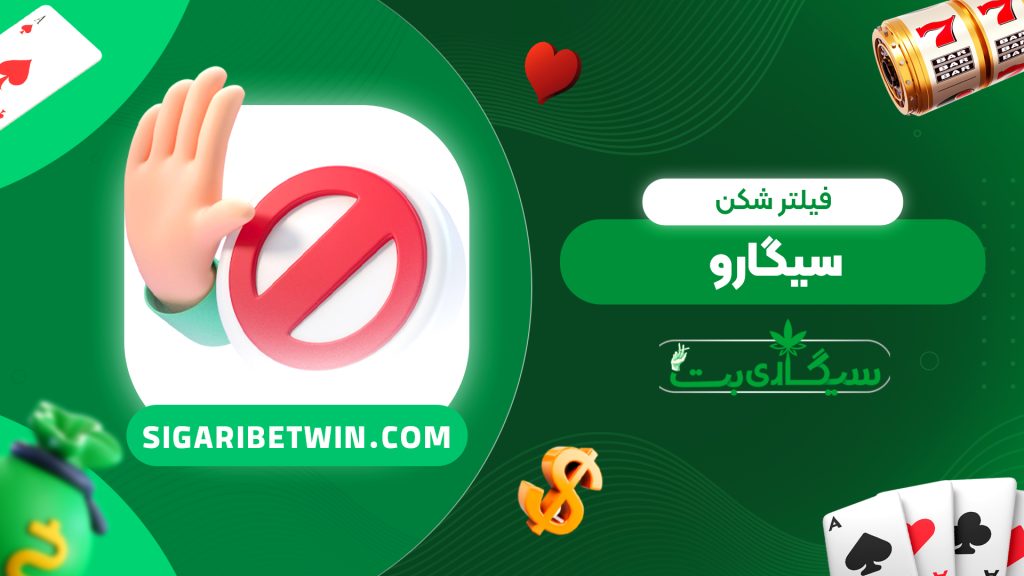 فیلتر شکن سیگارو
