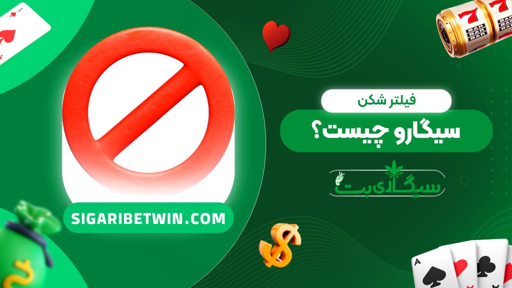 فیلتر شکن سیگارو چیست؟
