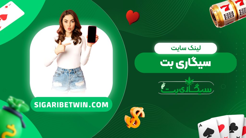لینک سایت سیگاری بت