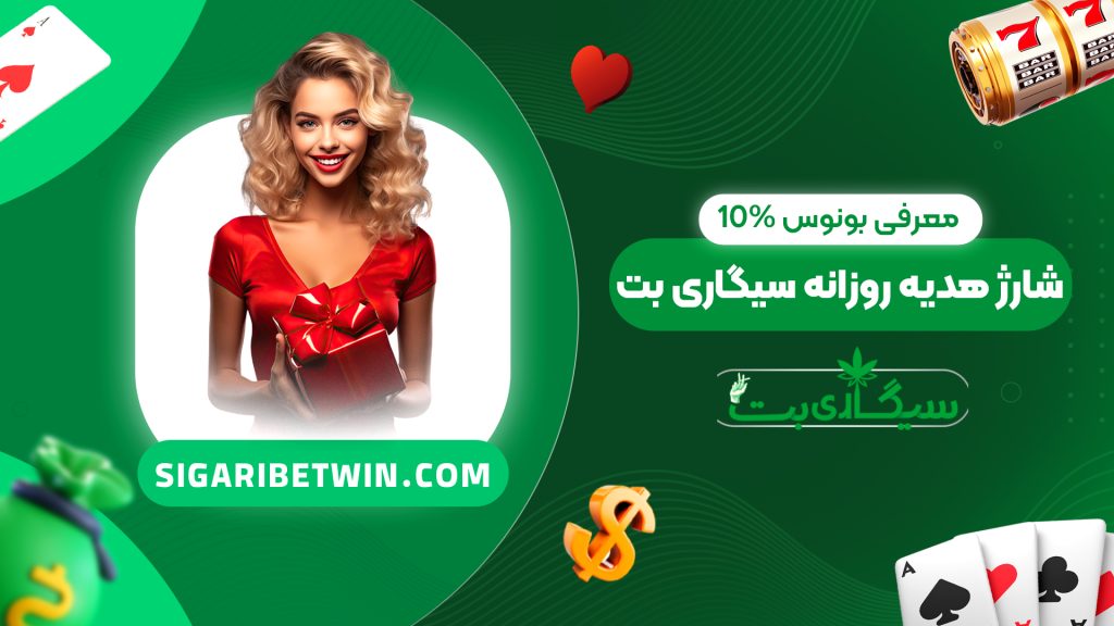 معرفی بونوس 10% شارژ هدیه روزانه سیگاری بت