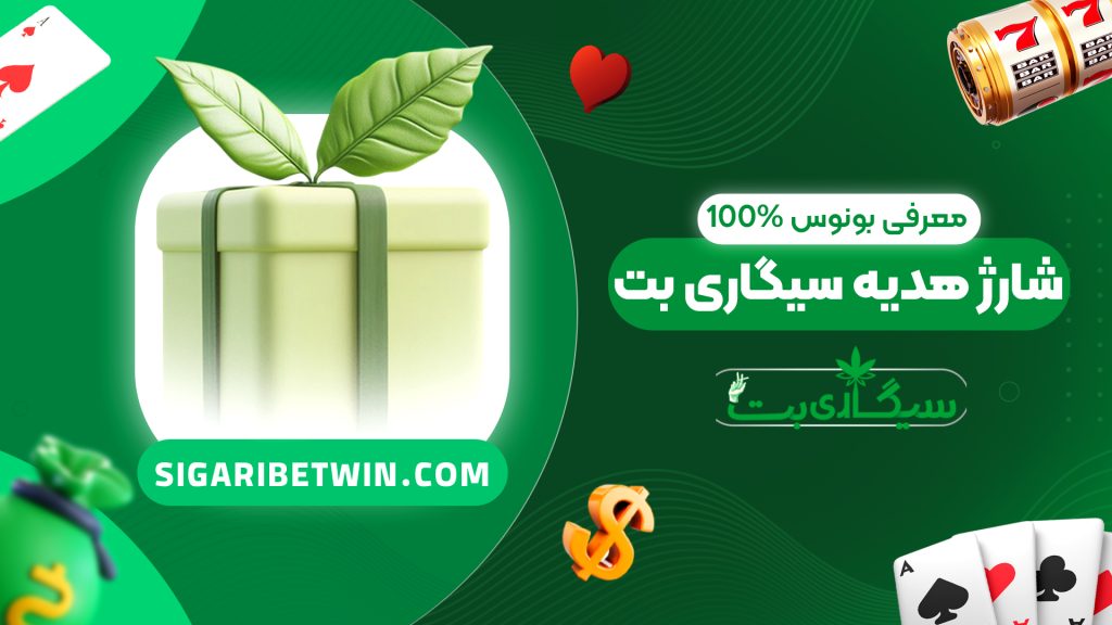 معرفی بونوس 100% شارژ هدیه سیگاری بت
