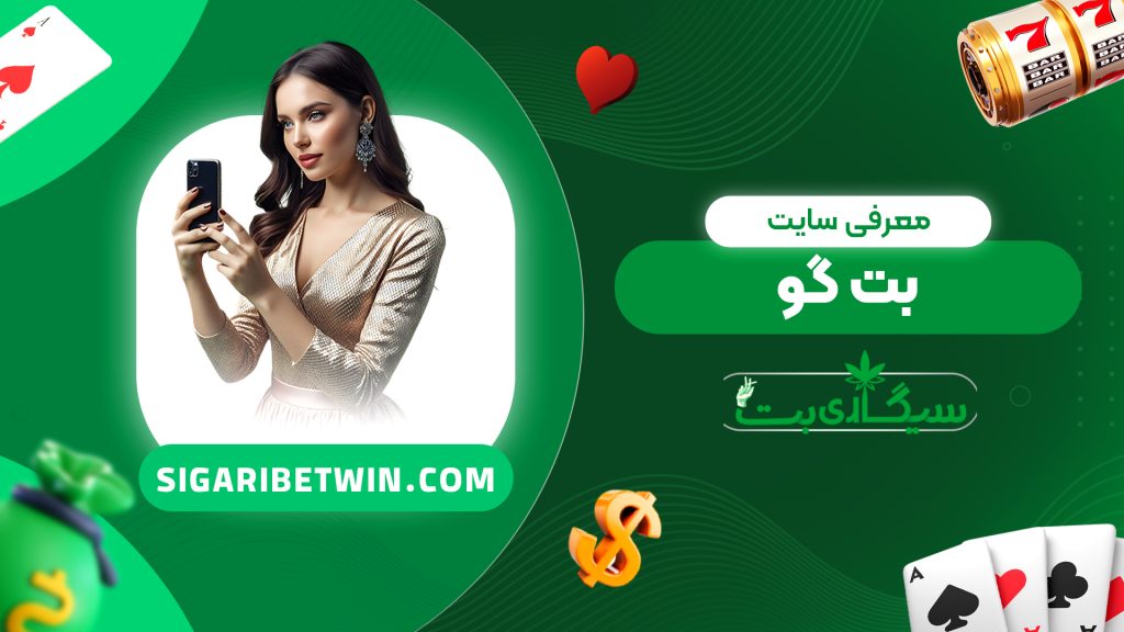 معرفی سایت بت گو