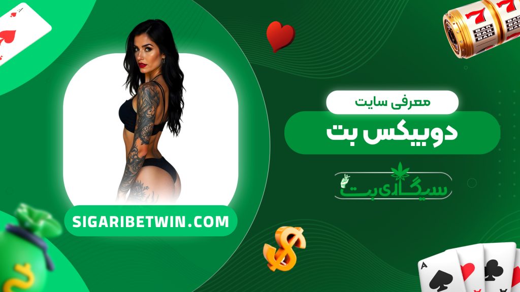 معرفی سایت دوبیکس بت