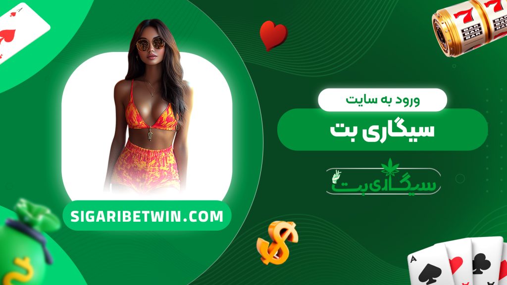 ورود به سایت سیگاری بت