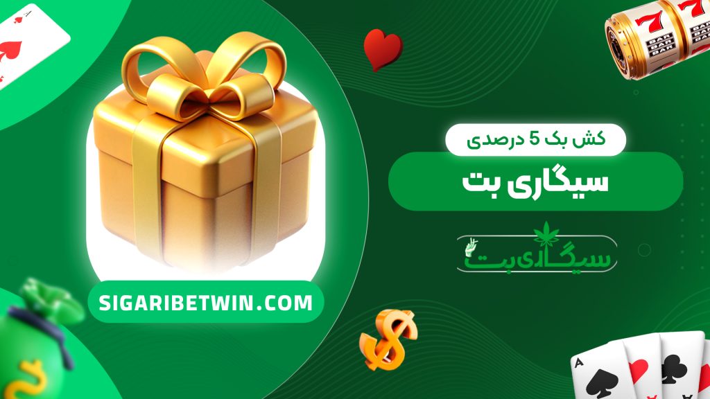 کش بک 5 درصدی سیگاری بت
