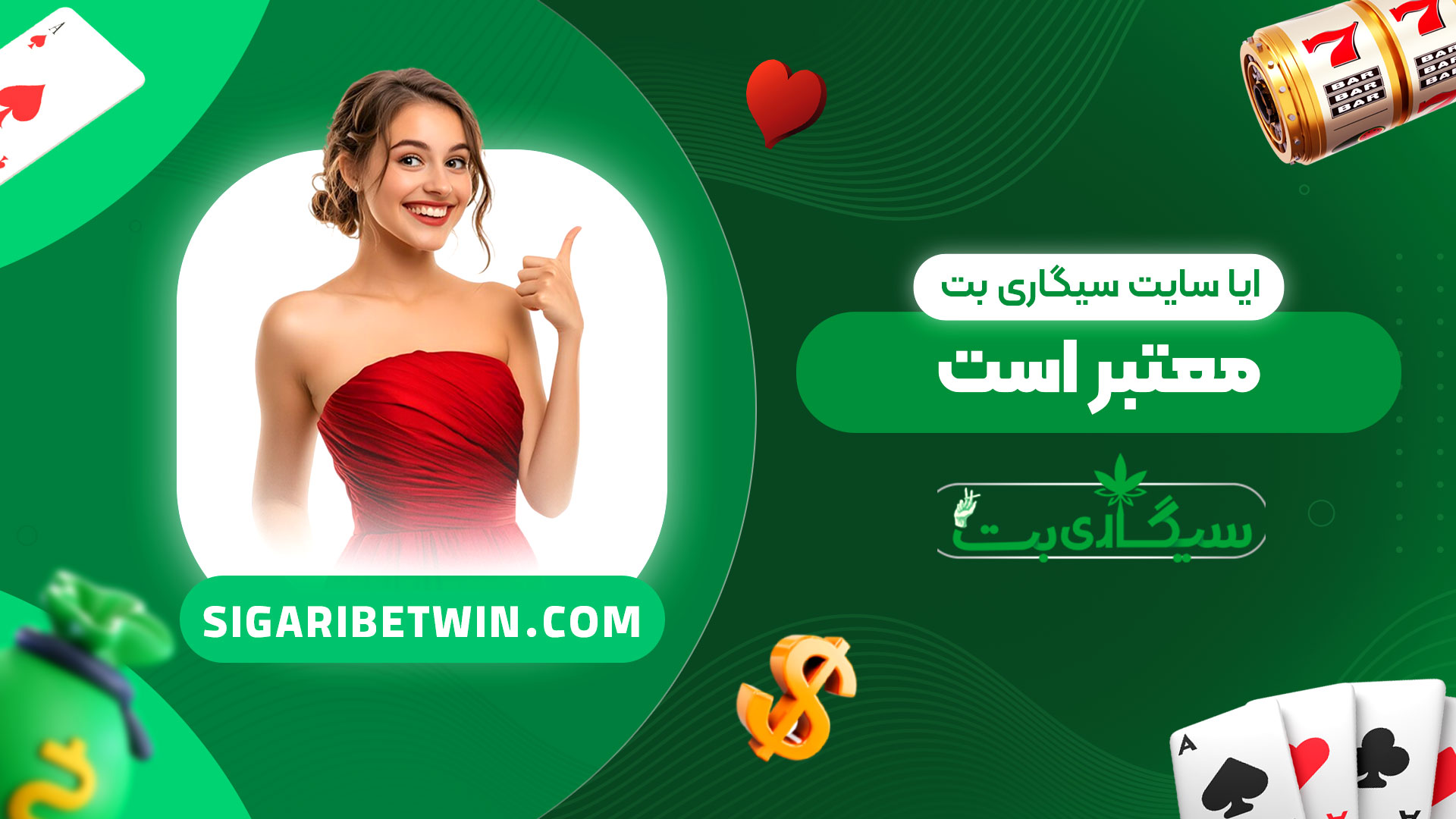 ایا-سایت-سیگاری-بت-معتبر-است