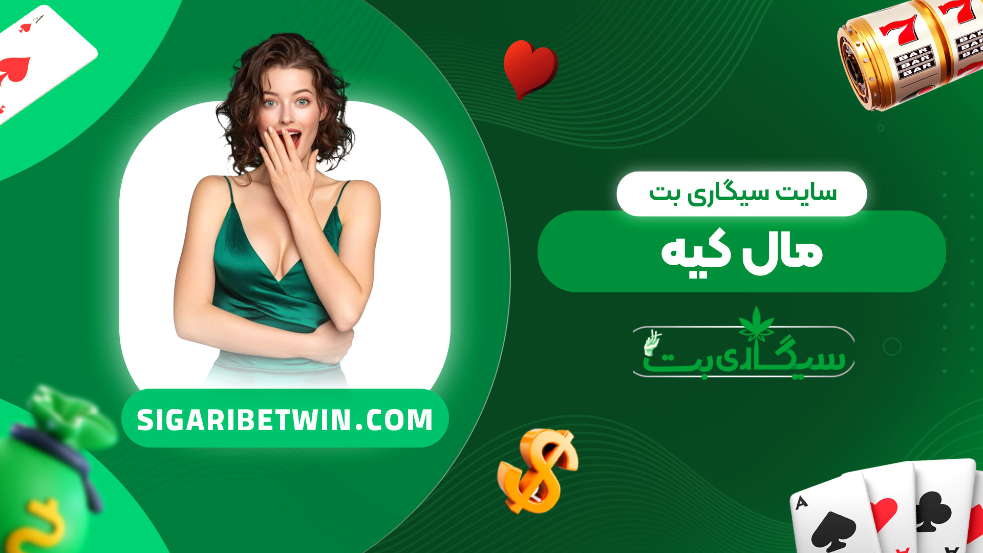 سایت-سیگاری-بت-مال-کیه