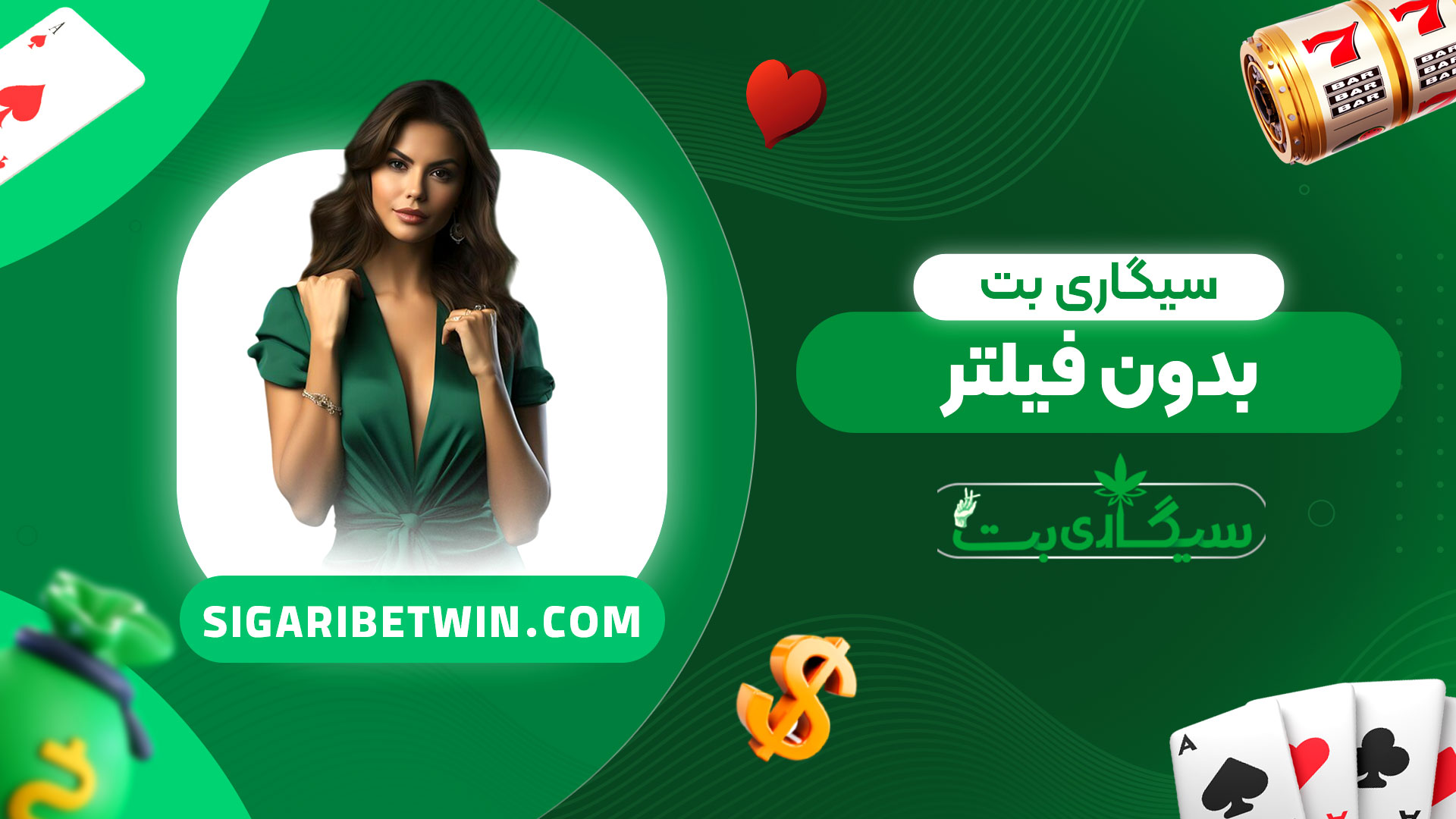 سیگاری-بت-بدون-فیلتر