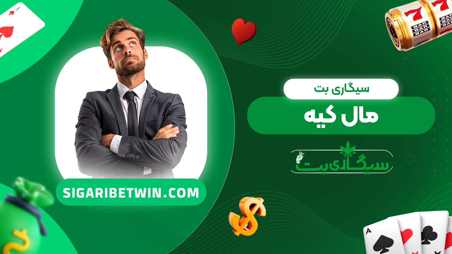سیگاری-بت-مال-کیه
