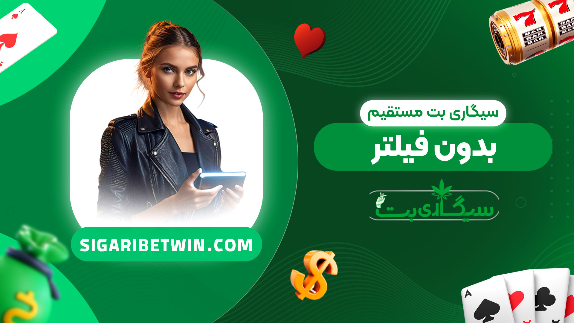 سیگاری-بت-مستقیم-بدون-فیلتر