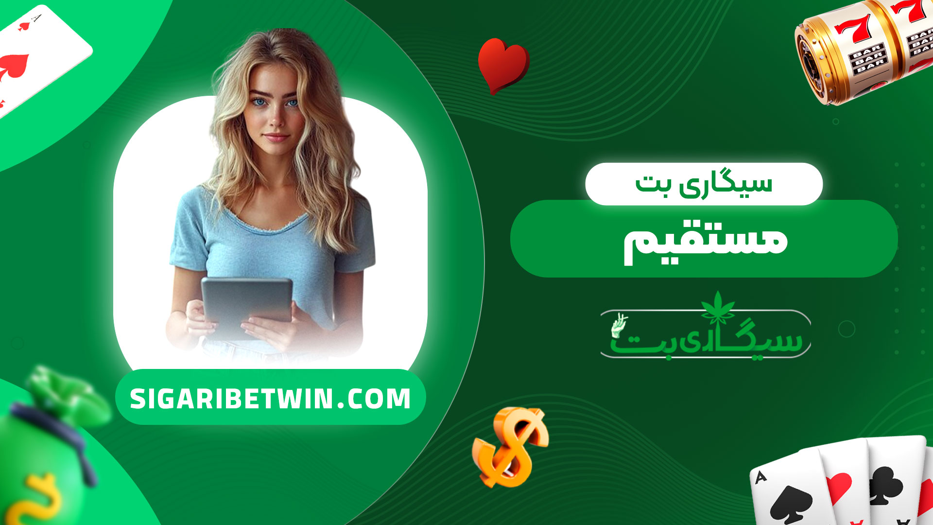 سیگاری-بت-مستقیم