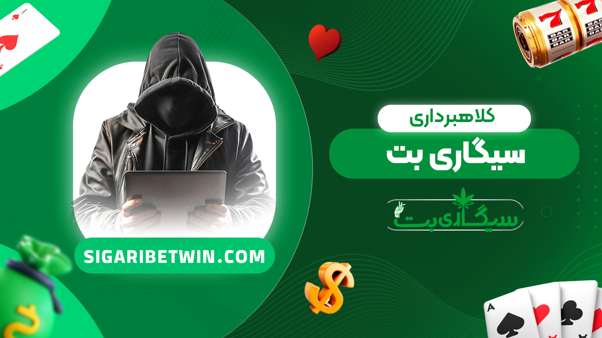 کلاهبرداری-سیگاری-بت